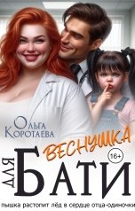 обложка книги Ольга Коротаева "Веснушка для Бати"