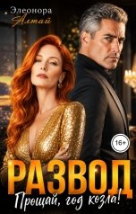 обложка книги Элеонора Алтай "Развод. Прощай, год козла!"