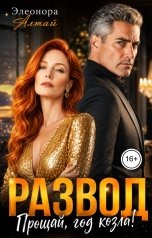 обложка книги Элеонора Алтай "Развод. Прощай, год козла!"