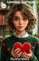 обложка книги Арианна Лангранг "Валентинка"