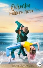 обложка книги Юлия Монакова "Осколки нашего лета"