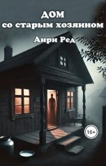обложка книги Анри Ред "Дом со старым хозяином"