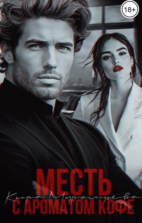 Обложка книги Кира Муромцева Месть с ароматом кофе