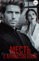 обложка книги Кира Муромцева "Месть с ароматом кофе"