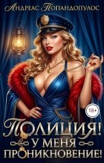 обложка книги Андреас Попандопулос "Полиция! У меня проникновение!"
