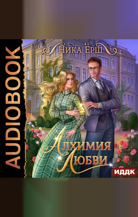 Обложка книги ИДДК Алхимия любви