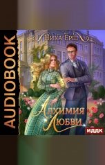 обложка книги Ёрш Ника "Алхимия любви"