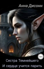 обложка книги Анна Дисонн "Сестра Темнейшего. И сердце учится парить"