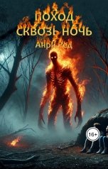 обложка книги Анри Ред "Поход сквозь ночь"
