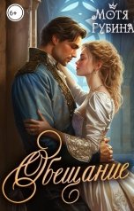 обложка книги Мотя Губина "Обещание"