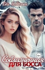 обложка книги Ева Омельен "Соблазненная для босса"