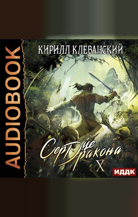 Обложка книги ИДДК Сердце Дракона. Книга 10