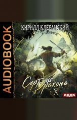 обложка книги Клеванский Кирилл "Сердце Дракона. Книга 10"