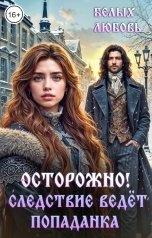 обложка книги Любовь Белых "Осторожно! Следствие ведёт попаданка"