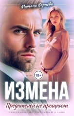 обложка книги Марьяна КАРПОВА "Измена. Предателей не прощают"