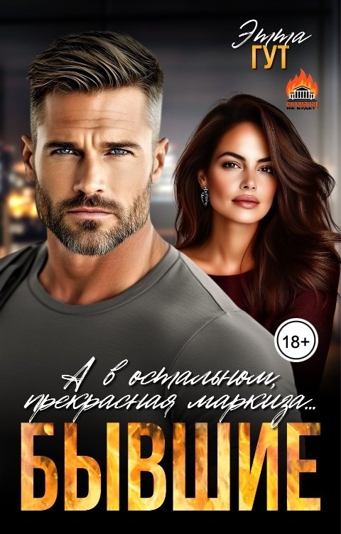Обложка книги Этта Гут Бывшие. А в остальном, прекрасная маркиза...