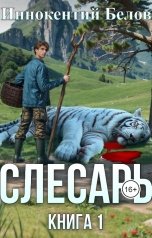 обложка книги Иннокентий Белов "Слесарь. Книга 1"