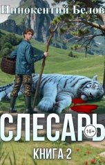 обложка книги Иннокентий Белов "Слесарь. Книга 2"