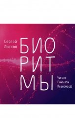 обложка книги Сергей Лысков "Биоритмы"