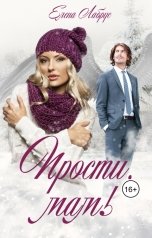 обложка книги Елена Лабрус "Прости, мам!"