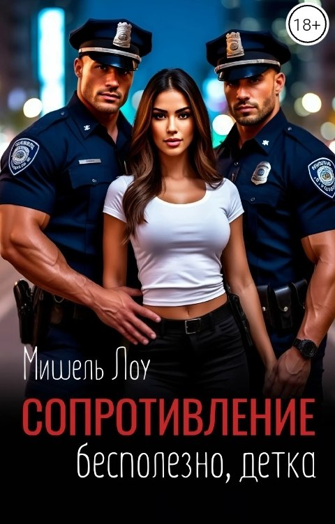 Обложка книги Мишель Лоу Сопротивление бесполезно, детка