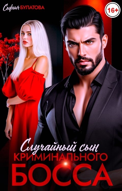 Обложка книги София Булатова Случайный сын криминального босса