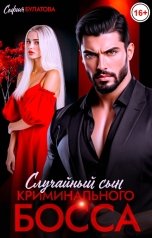обложка книги София Булатова "Случайный сын криминального босса"