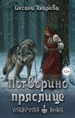 обложка книги Оксана Токарева "Потворино пряслице"