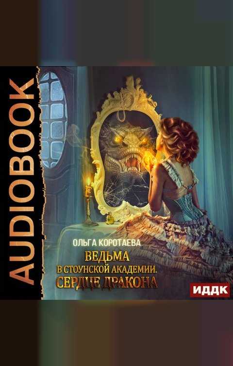 Обложка книги ИДДК Ведьма в Стоунской академии. Сердце дракона