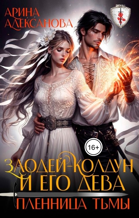 Злодей-колдун и его дева. Пленница тьмы
