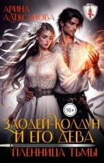 обложка книги Арина Алексанова "Злодей-колдун и его дева. Пленница тьмы"