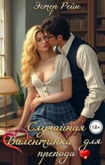 обложка книги Эстер Рейн "Случайная валентинка для препода"
