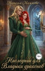 обложка книги Наталья Мамлеева "Наследник для Владыки драконов"