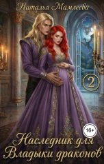 обложка книги Наталья Мамлеева "Наследник для Владыки драконов-2"