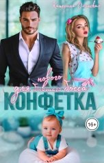 обложка книги Катерина Олинская "Конфетка для бывшего (нового босса)"