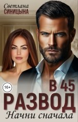 обложка книги Светлана Синицына "Развод в 45. Начни сначала"