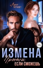 обложка книги Лера Крафт "Измена. Прости, если сможешь"