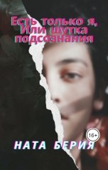 обложка книги vasilevanataliy "Есть только я, Или шутка подсознания"