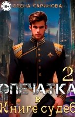 обложка книги Елена Саринова "Опечатка в Книге судеб-2"