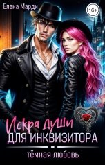обложка книги Елена Марди "Искра души для инквизитора"