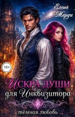 обложка книги Елена Марди "Искра души для инквизитора"