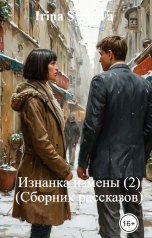 обложка книги Irina Sycheva "Изнанка измены (2) (Сборник рассказов)"