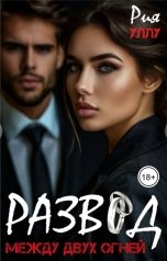 обложка книги Рия Уллу "Развод. Между двух огней"