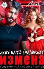 обложка книги Эсми Ланс "Измена. Хуже быть не может."