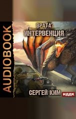 обложка книги Сергей Ким "Врата. Книга 1. Интервенция"