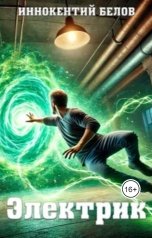 обложка книги Иннокентий Белов "Электрик"