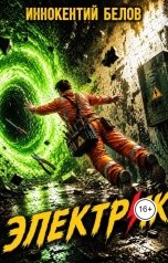 обложка книги Иннокентий Белов "Электрик"