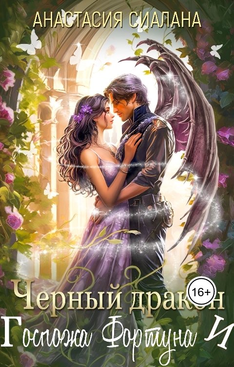 Черный дракон и Госпожа Фортуна