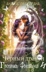 обложка книги Анастасия Сиалана "Черный дракон и Госпожа Фортуна"