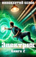 обложка книги Иннокентий Белов "Электрик 2"